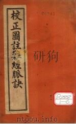 校正图注难经脉诀  卷1-4（ PDF版）