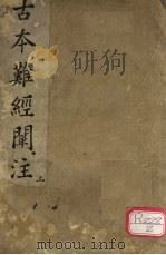 古本难经阐注 上 PDF电子版封面