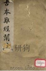 古本难经阐注 下 PDF电子版封面