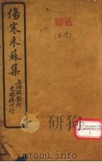 伤寒来苏集 伤寒论注 卷1 PDF电子版封面