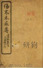 伤寒来苏集 伤寒论注 卷3 PDF电子版封面