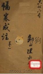 伤寒成注 卷1 PDF电子版封面