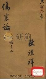 伤寒论成注 卷2 PDF电子版封面