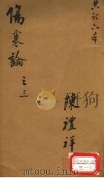 伤寒论 卷3 PDF电子版封面