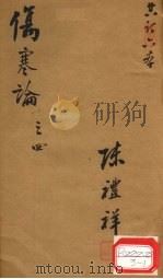 伤寒论  注解伤寒论  卷6-10（ PDF版）
