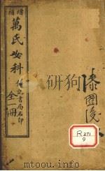 增补万氏女科（ PDF版）