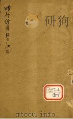 增补胎产心法 卷上 PDF电子版封面
