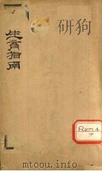 产妇须知  生育指南（1927 PDF版）