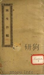 四生合编（ PDF版）