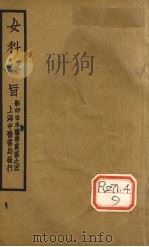 女科秘旨  卷1（ PDF版）