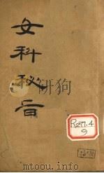 女科秘旨  卷5（1930 PDF版）