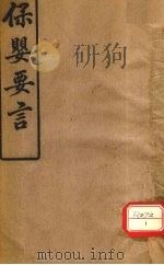 保婴要言（ PDF版）