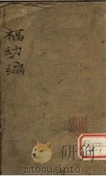 福幼编（ PDF版）