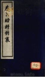 秦氏幼科折衷  上（ PDF版）