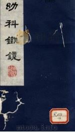 幼科铁镜 卷1 PDF电子版封面