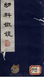 幼科铁镜 卷4 1980 PDF电子版封面 夏鼎