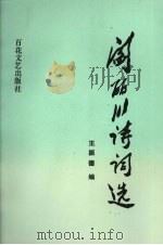 阎丽川诗词选 1994 PDF电子版封面 7530616951 王振德编
