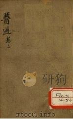 张氏医通之三 PDF电子版封面