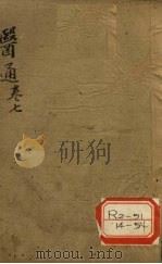 张氏医通之七 PDF电子版封面