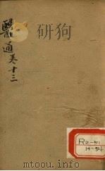 张氏医通之十三（ PDF版）