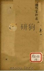 兰室秘藏  卷上（ PDF版）