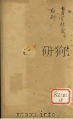 兰室秘藏  卷下（ PDF版）