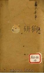 汤液本草  上（ PDF版）