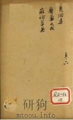 洄集 PDF电子版封面