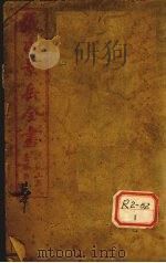 张景岳全书  卷1（ PDF版）