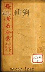 张景岳全书 卷11 PDF电子版封面