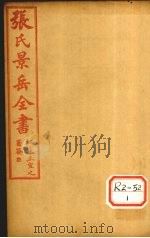 张氏景岳全书 卷25-29 PDF电子版封面 江苏王宜之