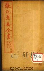 张景岳全书 卷30 PDF电子版封面