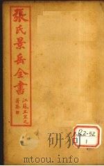 张景岳全书 卷40 PDF电子版封面