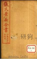 张景岳全书  卷45（ PDF版）