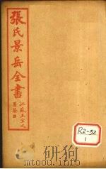 张景岳全书  卷50（ PDF版）