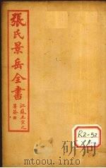 张景岳全书  卷53（ PDF版）