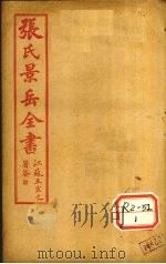 张景岳全书  卷59（ PDF版）