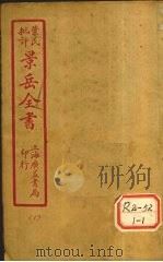 景氏全书 卷1 1935 PDF电子版封面 张介宾著