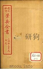 景氏全书 卷3 1935 PDF电子版封面 张介宾著