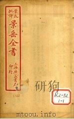 景氏全书 卷10 1935 PDF电子版封面 张介宾著