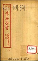 景氏全书 卷16 1935 PDF电子版封面 张介宾著
