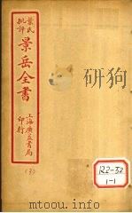 景氏全书  卷18   1935  PDF电子版封面    张介宾著 