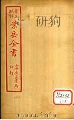 景氏全书 卷21 1935 PDF电子版封面 张介宾著