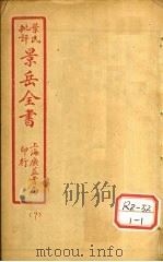 景氏全书 卷25 1935 PDF电子版封面 张介宾著