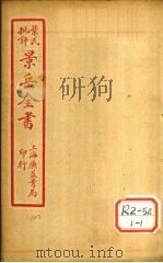 景氏全书 卷29 1935 PDF电子版封面 张介宾著
