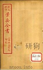 景氏全书 卷33 1935 PDF电子版封面 张介宾著