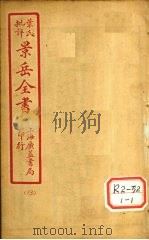 景氏全书 卷39 1935 PDF电子版封面 张介宾著