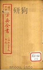 景氏全书 卷47 1935 PDF电子版封面 张介宾著