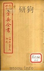 景氏全书  卷52（1935 PDF版）