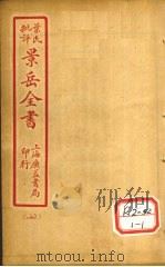 景氏全书  卷59（1935 PDF版）